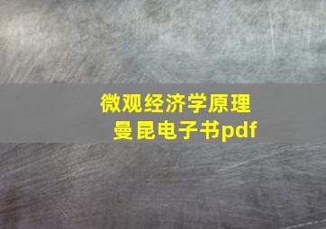 微观经济学原理曼昆电子书pdf