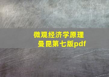 微观经济学原理曼昆第七版pdf