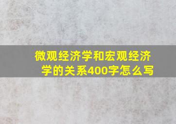 微观经济学和宏观经济学的关系400字怎么写