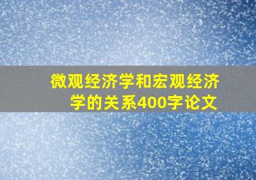 微观经济学和宏观经济学的关系400字论文