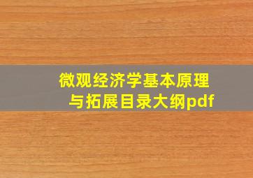 微观经济学基本原理与拓展目录大纲pdf