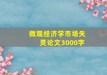 微观经济学市场失灵论文3000字