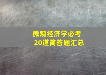 微观经济学必考20道简答题汇总