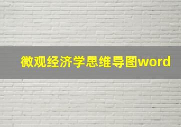 微观经济学思维导图word