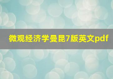 微观经济学曼昆7版英文pdf