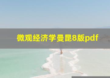 微观经济学曼昆8版pdf