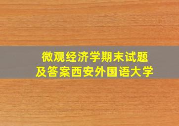 微观经济学期末试题及答案西安外国语大学