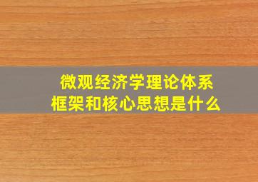 微观经济学理论体系框架和核心思想是什么