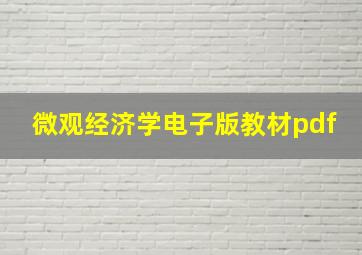 微观经济学电子版教材pdf