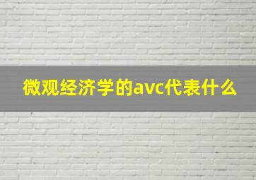 微观经济学的avc代表什么