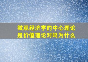 微观经济学的中心理论是价值理论对吗为什么