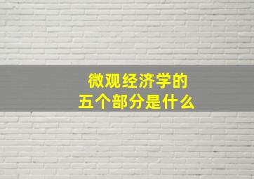 微观经济学的五个部分是什么