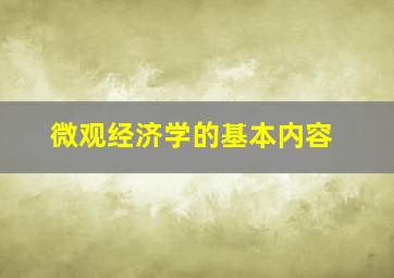 微观经济学的基本内容