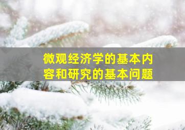 微观经济学的基本内容和研究的基本问题