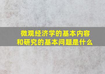 微观经济学的基本内容和研究的基本问题是什么