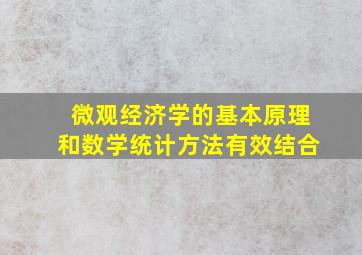 微观经济学的基本原理和数学统计方法有效结合