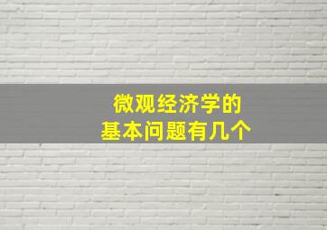 微观经济学的基本问题有几个