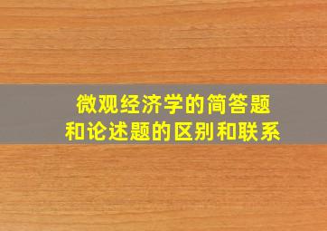 微观经济学的简答题和论述题的区别和联系