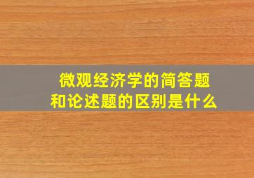 微观经济学的简答题和论述题的区别是什么