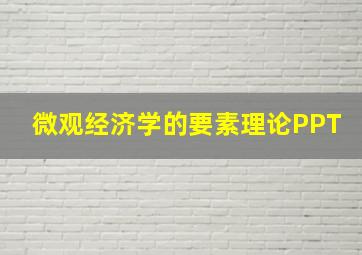 微观经济学的要素理论PPT