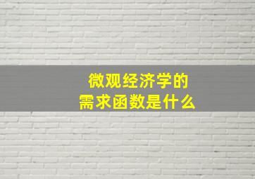 微观经济学的需求函数是什么