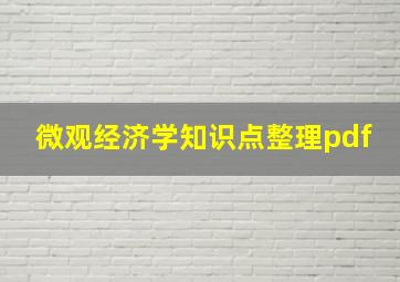 微观经济学知识点整理pdf