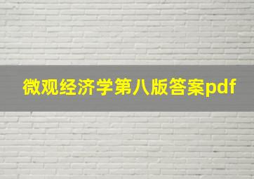 微观经济学第八版答案pdf