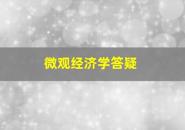 微观经济学答疑