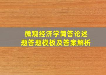 微观经济学简答论述题答题模板及答案解析