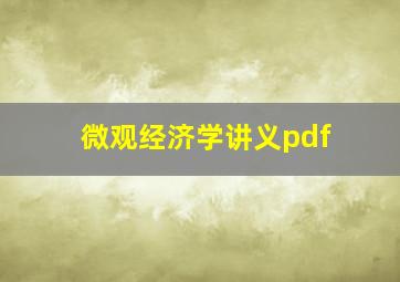 微观经济学讲义pdf