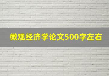 微观经济学论文500字左右