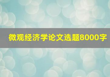 微观经济学论文选题8000字