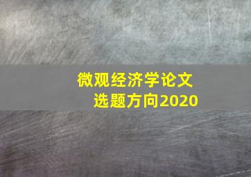 微观经济学论文选题方向2020