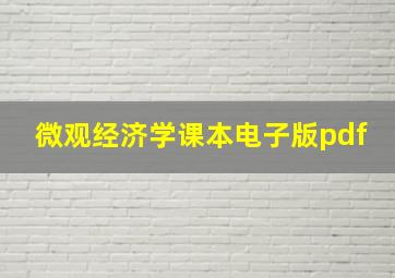 微观经济学课本电子版pdf