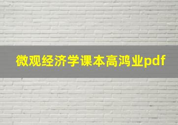 微观经济学课本高鸿业pdf