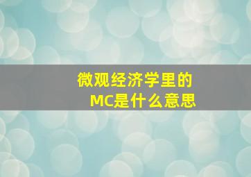 微观经济学里的MC是什么意思