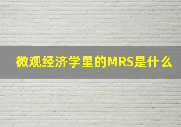 微观经济学里的MRS是什么