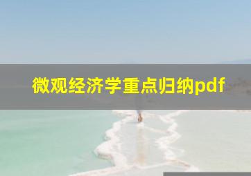 微观经济学重点归纳pdf