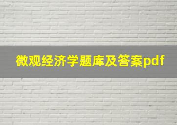 微观经济学题库及答案pdf