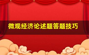 微观经济论述题答题技巧