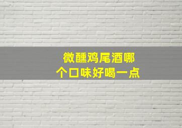 微醺鸡尾酒哪个口味好喝一点