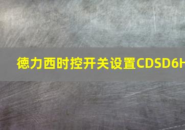 徳力西时控开关设置CDSD6H