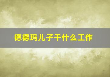 徳德玛儿子干什么工作