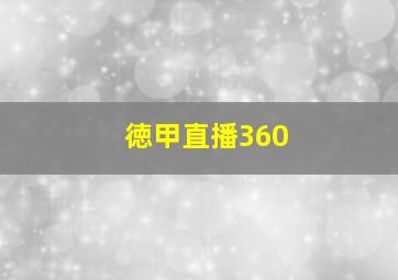 徳甲直播360