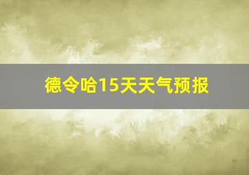 德令哈15天天气预报