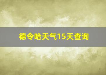 德令哈天气15天查询