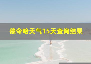 德令哈天气15天查询结果