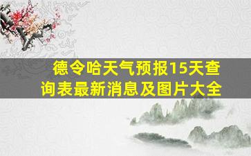 德令哈天气预报15天查询表最新消息及图片大全