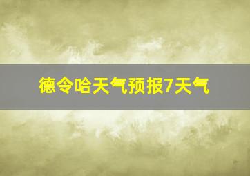 德令哈天气预报7天气