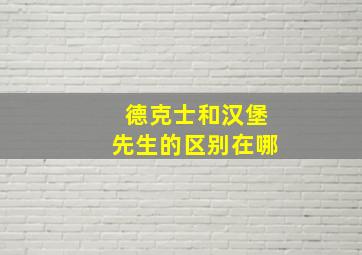 德克士和汉堡先生的区别在哪